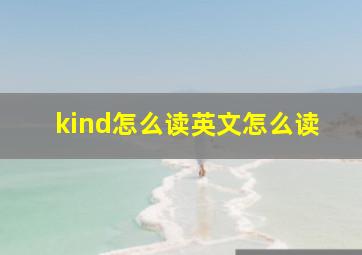 kind怎么读英文怎么读