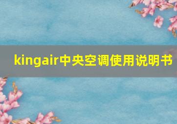 kingair中央空调使用说明书