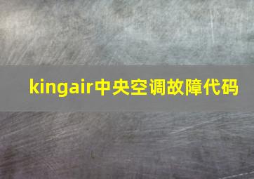 kingair中央空调故障代码