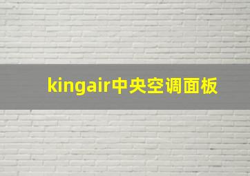 kingair中央空调面板