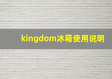 kingdom冰箱使用说明