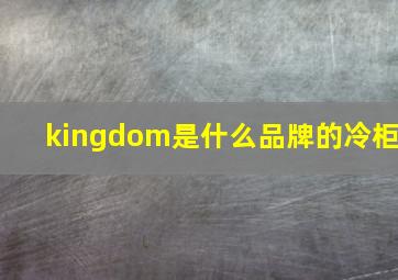 kingdom是什么品牌的冷柜