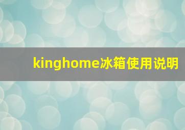 kinghome冰箱使用说明