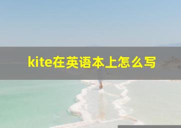 kite在英语本上怎么写