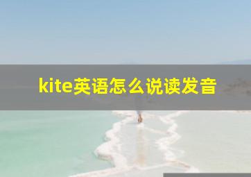 kite英语怎么说读发音