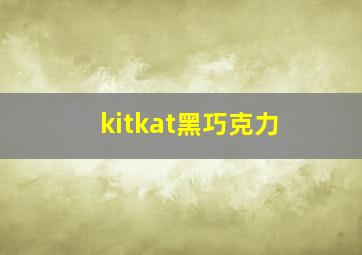 kitkat黑巧克力