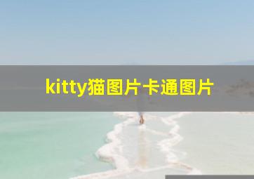 kitty猫图片卡通图片