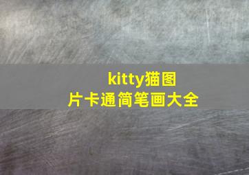 kitty猫图片卡通简笔画大全