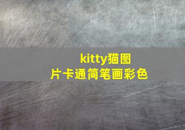 kitty猫图片卡通简笔画彩色