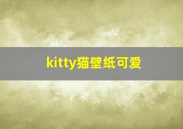 kitty猫壁纸可爱