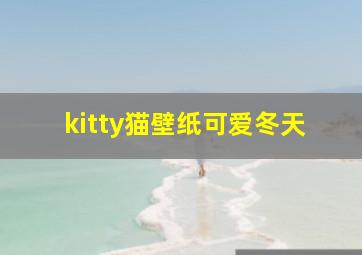 kitty猫壁纸可爱冬天