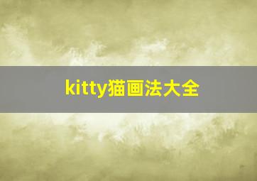 kitty猫画法大全