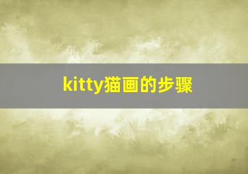 kitty猫画的步骤