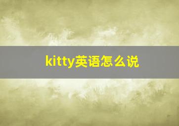 kitty英语怎么说