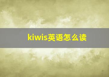 kiwis英语怎么读