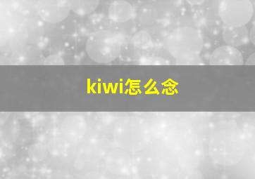 kiwi怎么念