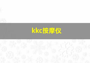 kkc按摩仪