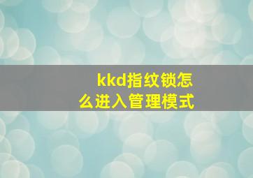 kkd指纹锁怎么进入管理模式