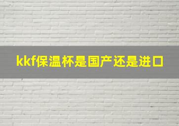 kkf保温杯是国产还是进口