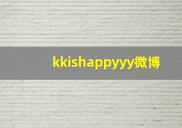 kkishappyyy微博