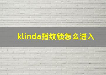 klinda指纹锁怎么进入