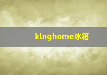 klnghome冰箱