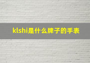 klshi是什么牌子的手表