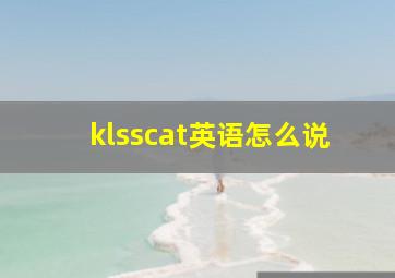 klsscat英语怎么说