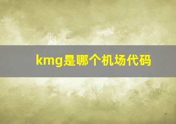 kmg是哪个机场代码