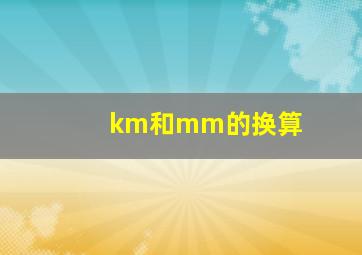 km和mm的换算