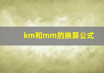 km和mm的换算公式