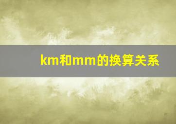 km和mm的换算关系