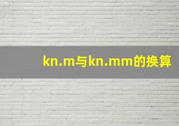 kn.m与kn.mm的换算