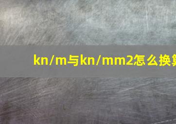 kn/m与kn/mm2怎么换算