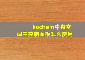 kochem中央空调主控制面板怎么使用