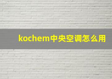 kochem中央空调怎么用