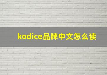 kodice品牌中文怎么读