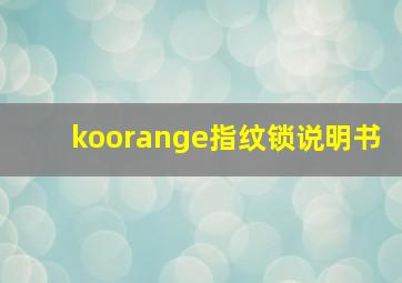 koorange指纹锁说明书