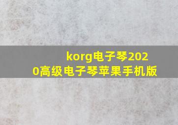 korg电子琴2020高级电子琴苹果手机版