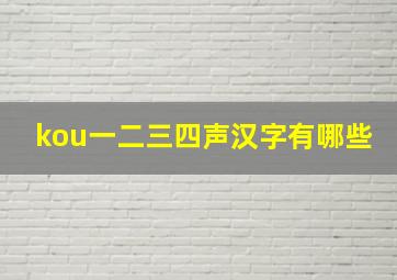 kou一二三四声汉字有哪些