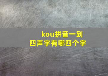 kou拼音一到四声字有哪四个字