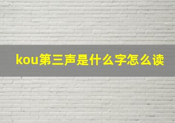 kou第三声是什么字怎么读