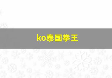 ko泰国拳王