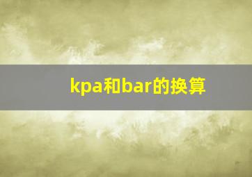 kpa和bar的换算