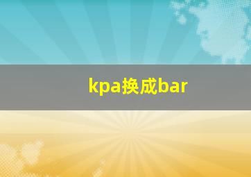 kpa换成bar