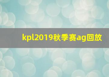 kpl2019秋季赛ag回放