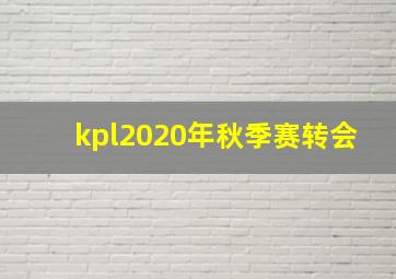 kpl2020年秋季赛转会