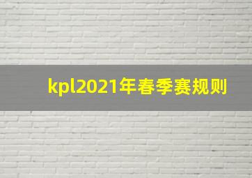 kpl2021年春季赛规则