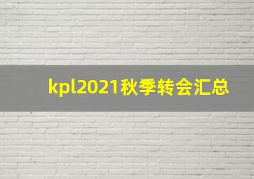 kpl2021秋季转会汇总