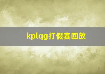 kplqg打假赛回放